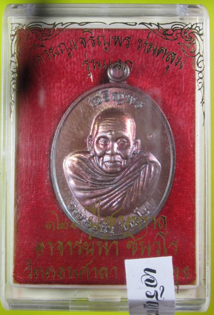เหรียญเจริญพร ห่มคลุม รุ่นแรก ๑๒๓ ปี ชาตกาล อาจารย์นำ ชินวโร วัดดอนศาลา จ.พัทลุง มีให้เลือกหลายเนื้อ