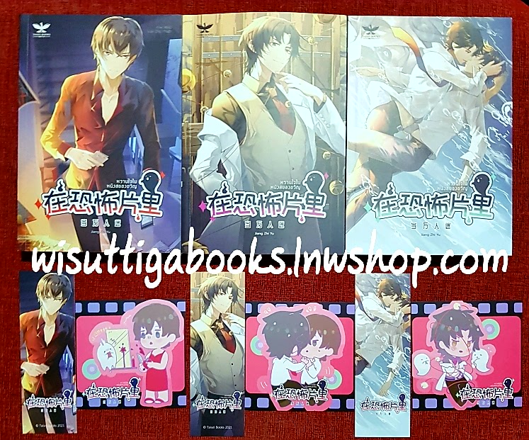 หวานใจในหนังสยองขวัญ (3เล่มจบ+การ์ดการ์ตูน+ที่คั่น+โปสการ์ดครบ) : Jiang Zhi Yu เขียน, อู๋ถง+ก้านบัว แปล
