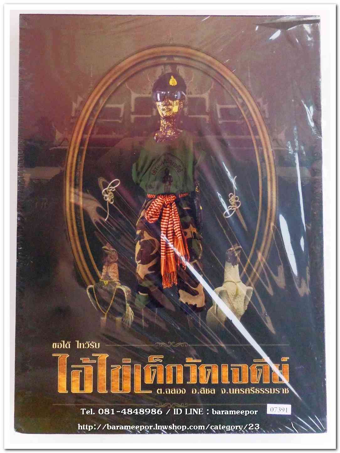 หนังสือ ประวัติและวัตถุมงคลไอ้ไข่ เด็กวัดเจดีย์ อ.สิชล จ.นครศรีธรรมราช ตั้งแต่ ชุดแรก ถึง ปัจจุบัน ปี 2562