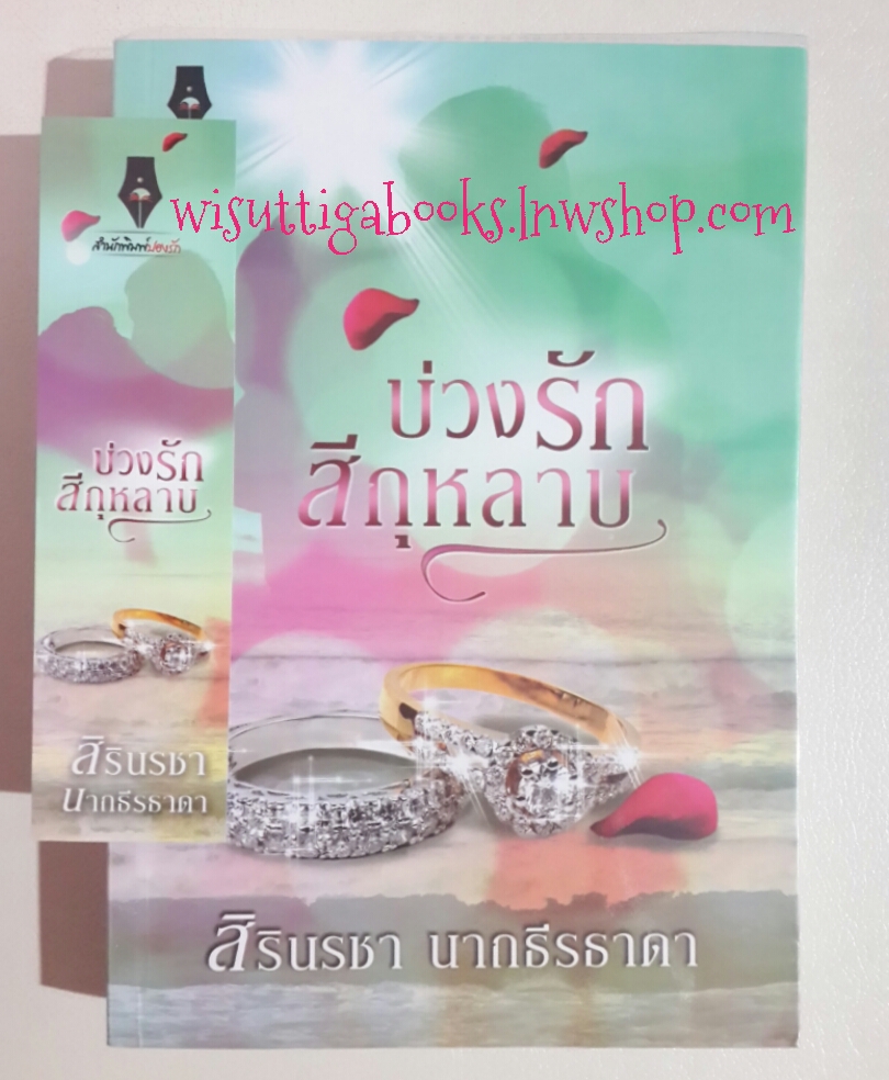 บ่วงรักสีกุหลาบ โดย สิรินรชา นาถธีรธาดา