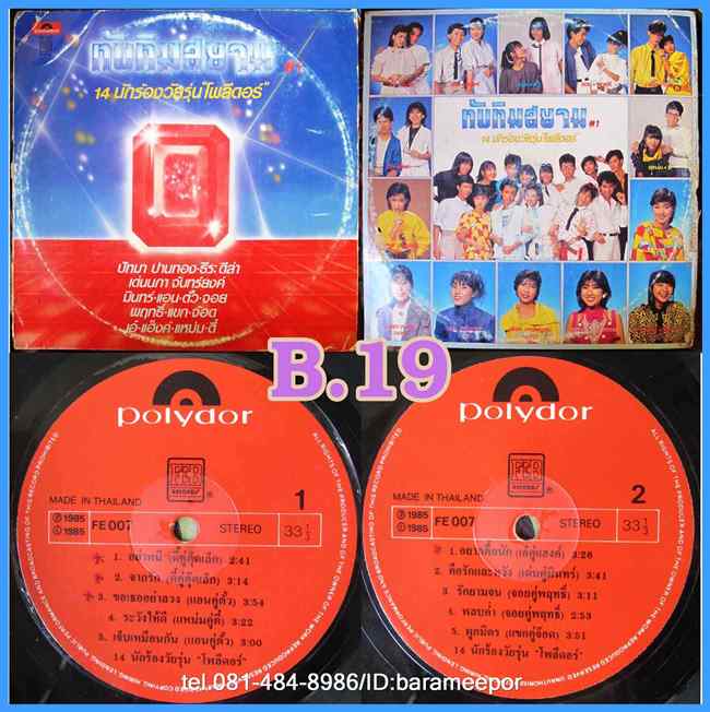 รวมเพลง ทับทิมสยาม ชุด #1 14 นักร้องวัยรุ่นโพลีดอร์ แผ่นเต็ม