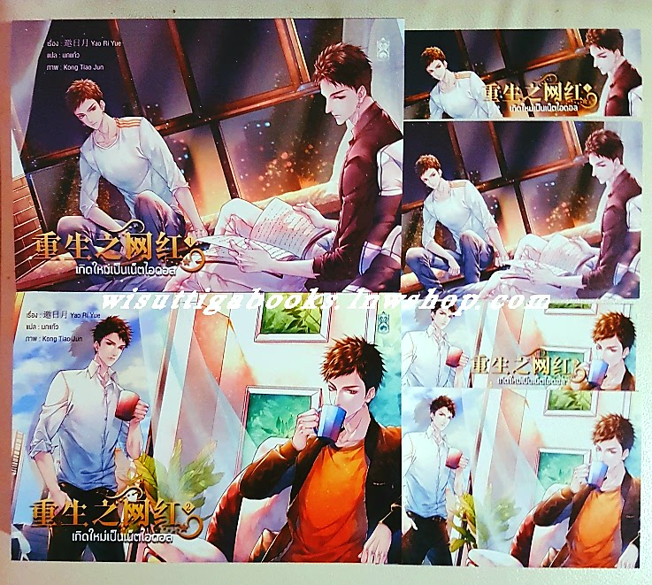 เกิดใหม่เป็นเน็ตไอดอล (2เล่มจบ+โปสการ์ด+ที่คั่นครบ) : Yao Ri Yue เขียน , นกแก้ว แปล