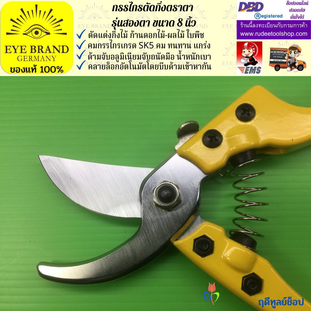 กรรไกรตัดกิ่งตราสองตา(เกรดพรีเมี่ยม) EYE BRAND