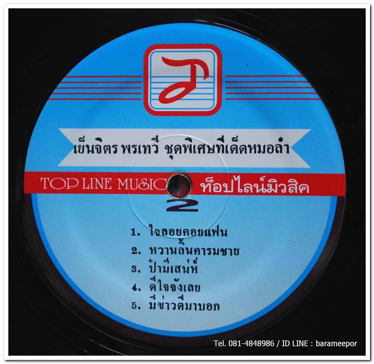 เย็นจิตร พรเทวี ชุด พิเศษทีเด็ดลูกทุ่ง