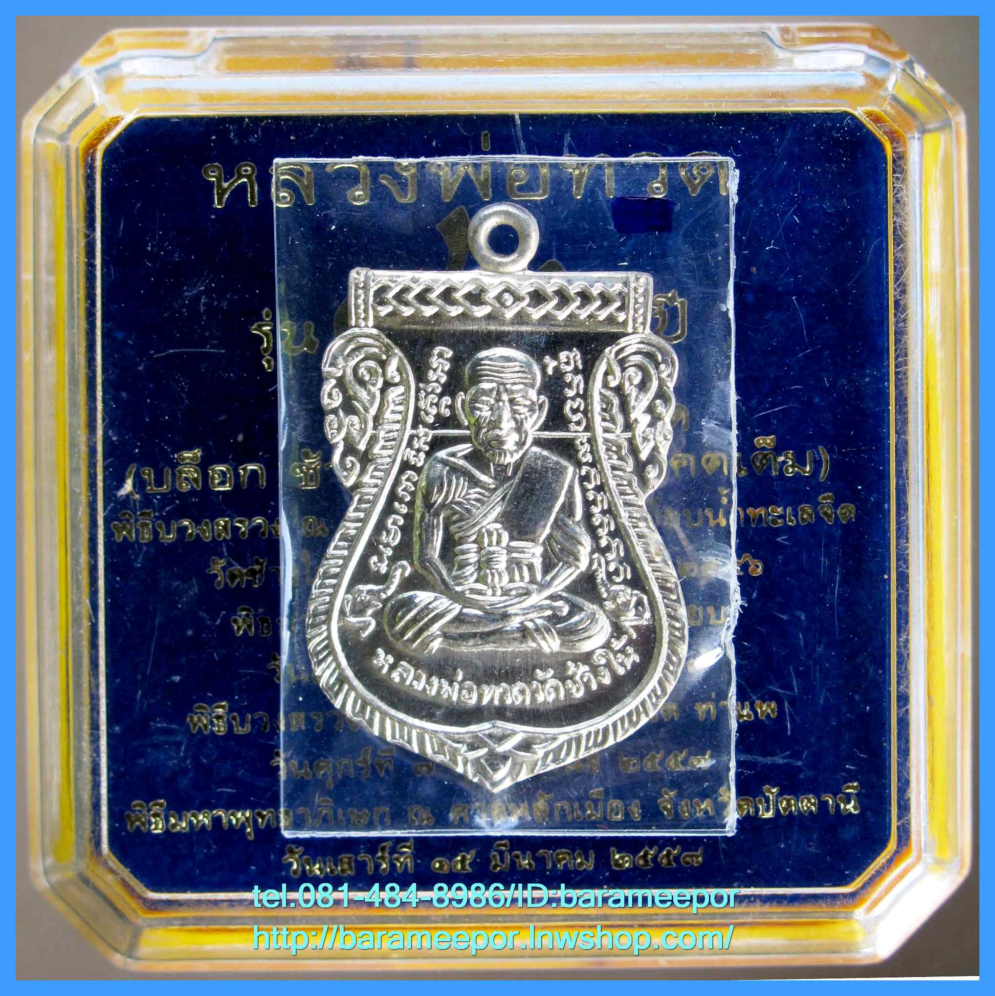หลวงพ่อทวด รุ่น ๔๓๒ ปี ชาตกาล จัดสร้างโดยศาลหลักเมืองปัตตานี มีหลายเนื้อให้เลือกกว่า 20 รายการ
