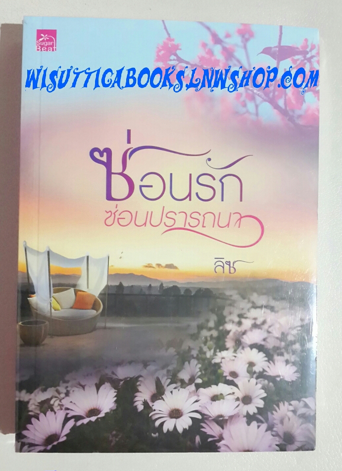 ซ่อนรักซ่อนปรารถนา โดย ลิซ (มือหนึ่ง)