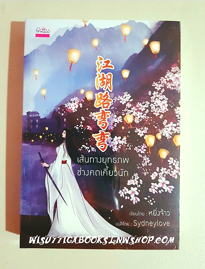 เส้นทางยุทธภพช่างคดเคี้ยวนัก ***มือหนึ่ง ในซีล : หยื่งจ้าว เขียน , Sydneylove แปล