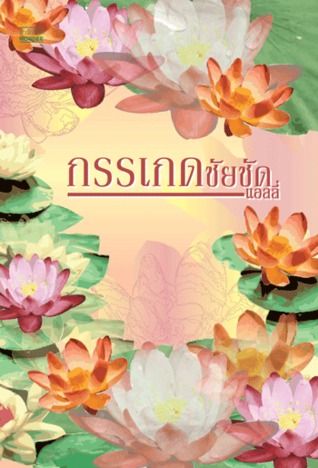 กรรเกดชัยชัด โดย แอลลี่