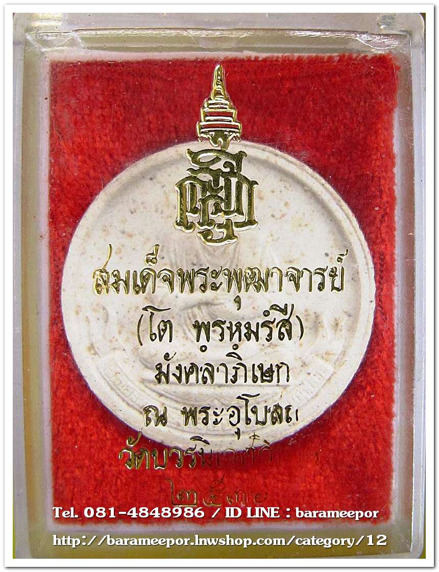 สมเด็จพระพุฒาจารย์ (สมเด็จโต พฺรหฺมรํสี ) ญสส.หลังพระพรหม เนื้อผง ขนาด 3 ซม. พิธีมังคลาภิเษก ณ วัดบวรนิเวศวิหาร ปี 2536