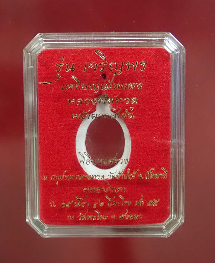 เม็ดแตงหลวงพ่อทวดหน้าผาก 4 เส้น รุ่นเจริญพรเลื่อนสมณศักดิ์ วัดพะโค๊ะ จ.สงขลา ปี 2555 เนื้ออัลปาก้ากะไหล่ทอง หมายเลข 1335 พร้อมกล่องเดิม