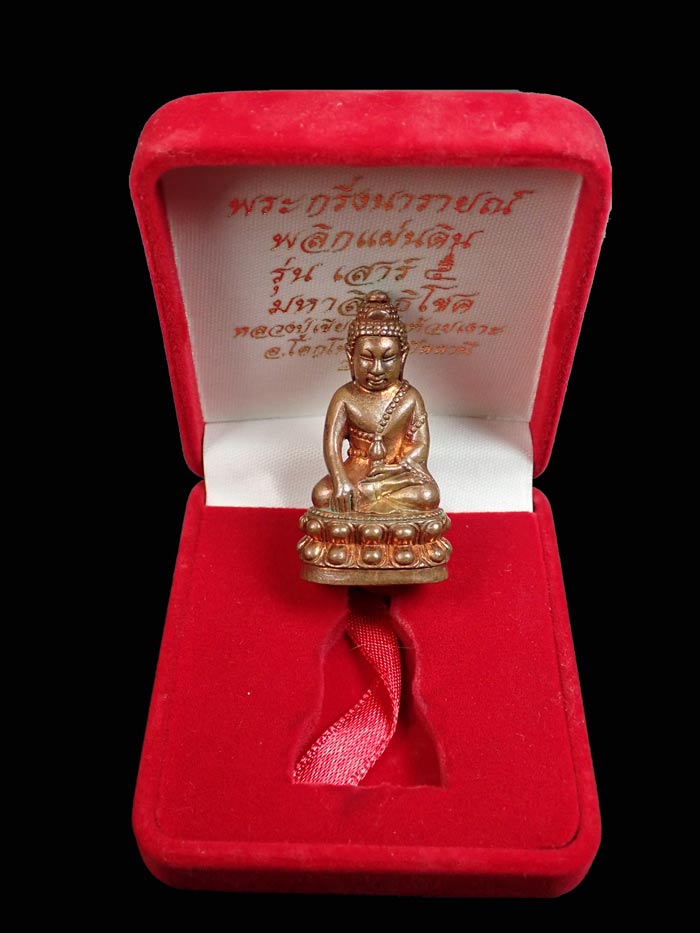 พระกริ่งนารายณ์พลิกแผ่นดิน รุ่นเสาร์ 5 มหาสิทธิโชค ปี 2553 พ่อท่านเขียว วัดห้วยเงาะ ปัตตานี เนื้อสำริดแดงขัดเงาก้นเงิน (กรรมการ) หมายเลข 26 (กริ่งดัง) สร้างเพียง 995 องค์ พร้อมกล่องเดิม