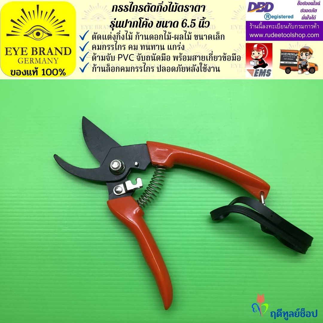 กรรไกรตัดกิ่งตราตา รุ่นปากโค้ง EYE BRAND
