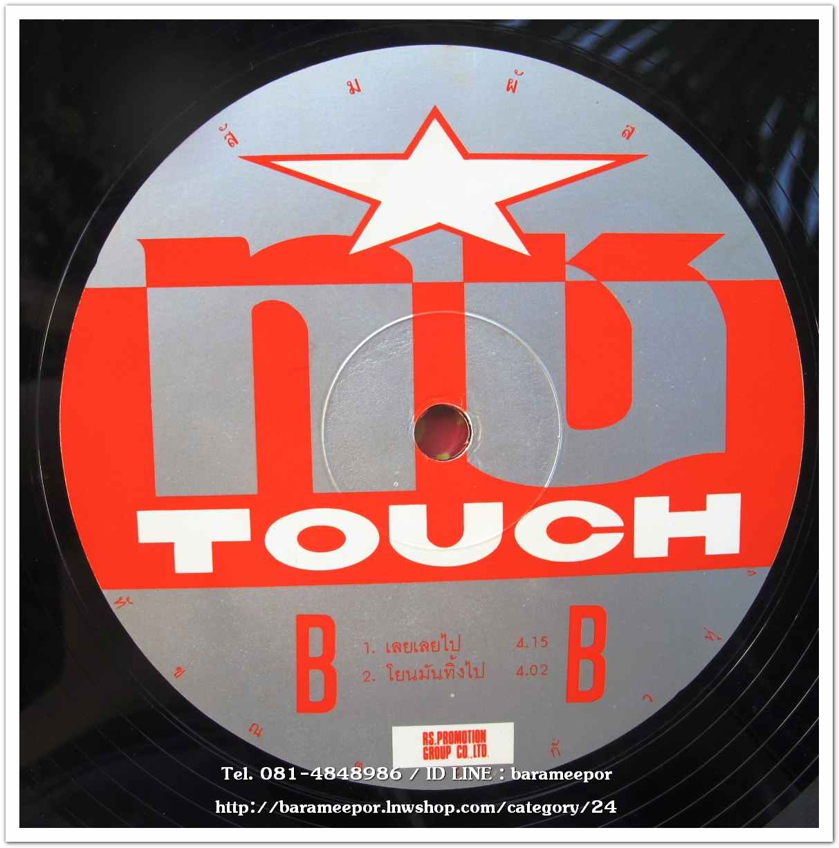 ทัช ณ ตะกั่วทุ่ง ชุด สัมผัส แผ่นตัด 4 เพลง