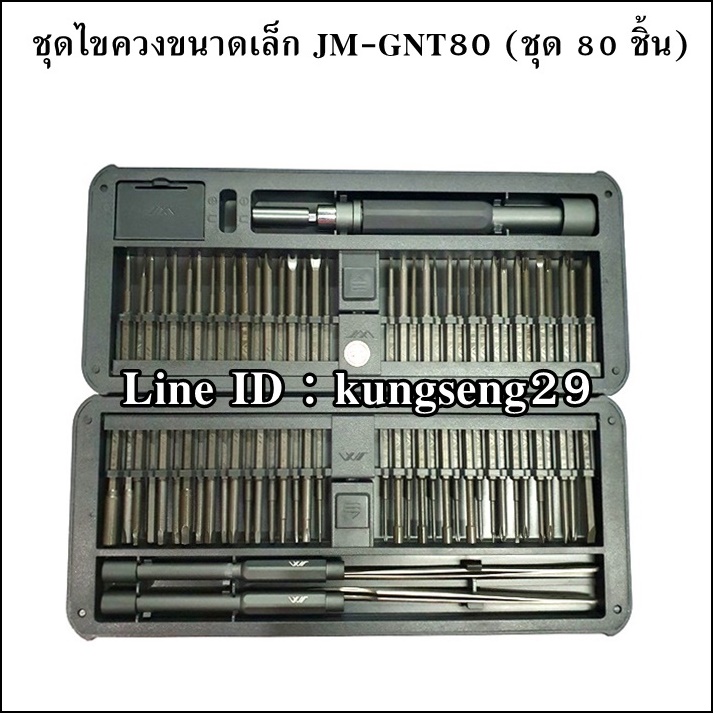 JMHOME ชุดไขควงขนาดเล็ก พร้อมเคส JM-GNT80 (80 ชิ้น)