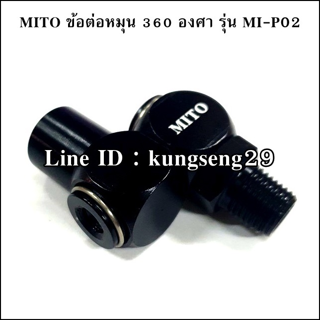MITO MI-P02 ข้อต่อหมุน 360 องศา