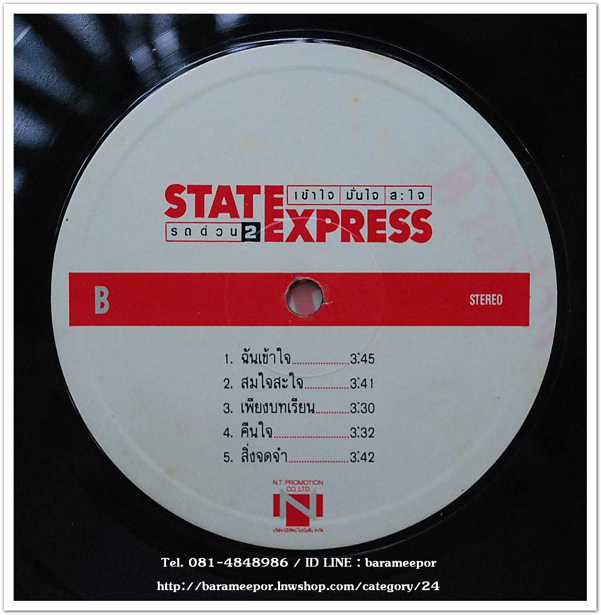 วงสเตท เอ็กซ์เพรส รถด่วน 2 ชุด เข้าใจ มั่นใจ สะใจ แผ่นเต็ม