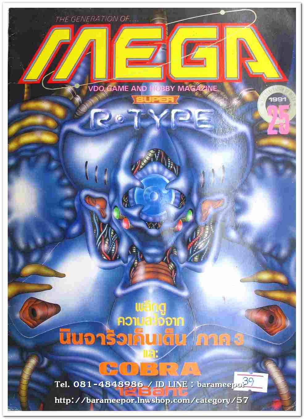 หนังสือ MEGA GAME เล่มที่.25/1991
