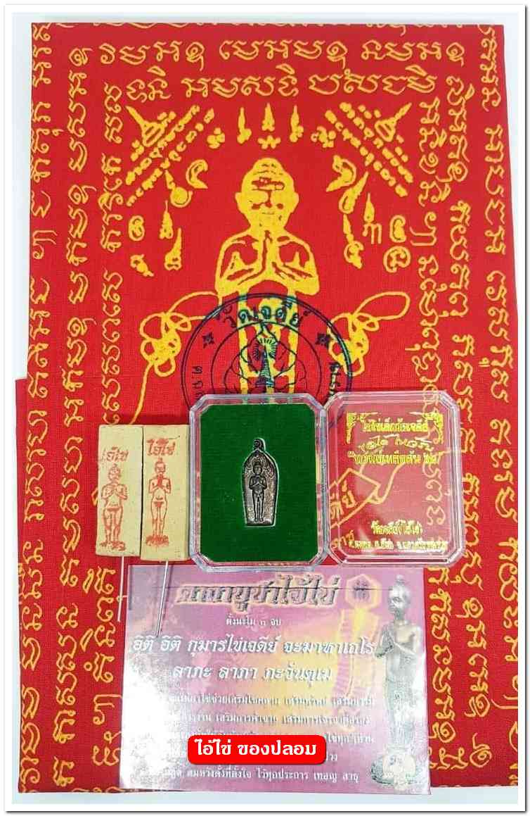 A ไอ้ไข่ ของเก๊ มีออกมาทุกรุ่น จนถึงสรงน้ำ 63 ลองศึกษาเป็นแนวทาง