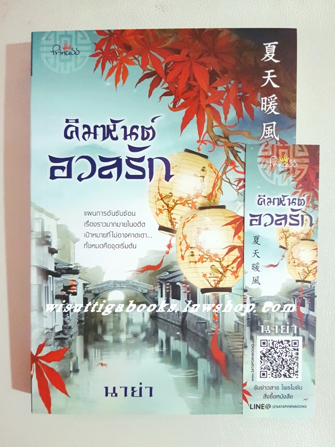 คิมหันต์อวลรัก โดน นาย่า