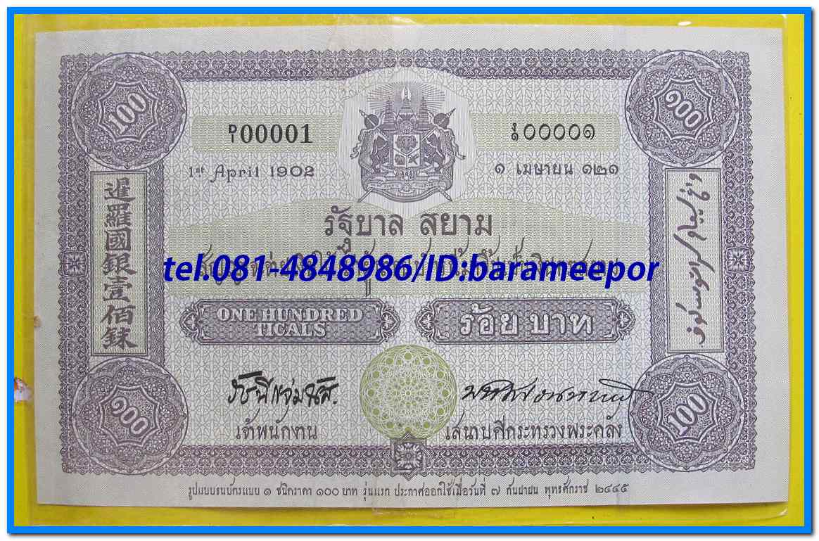 ธนบัตร ที่ระลึก ครบรอบ ๑๐๐ ปี ธนบัตรไทย