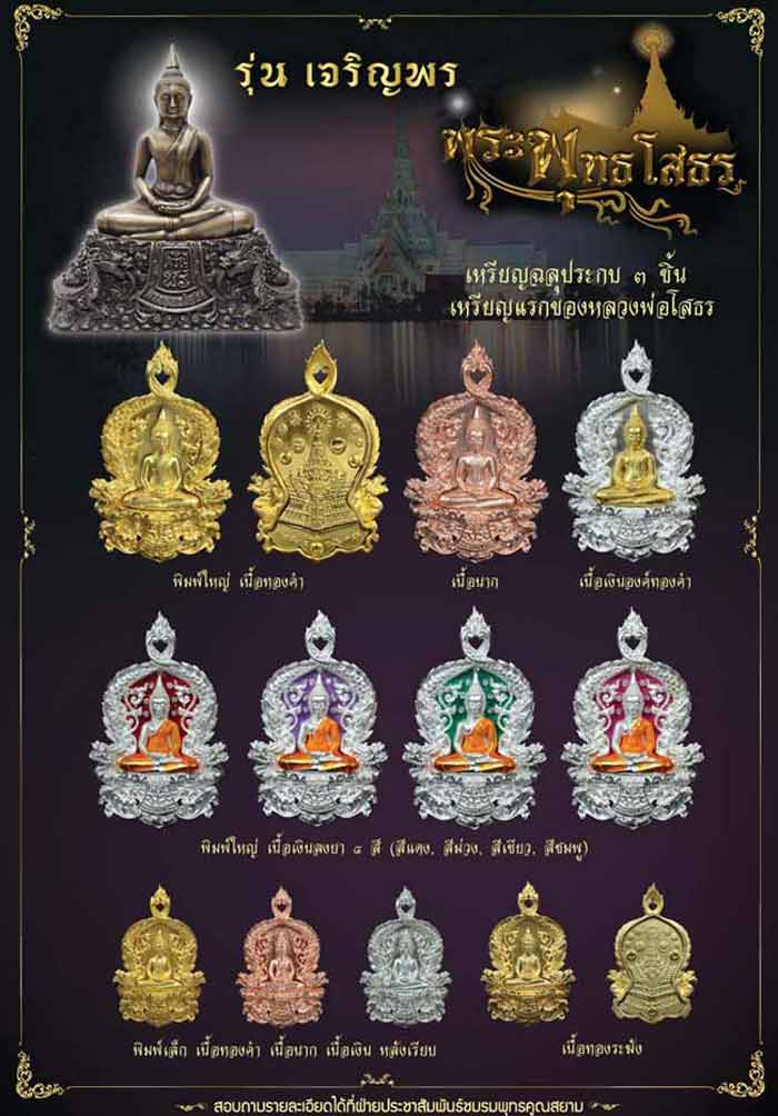 เหรียญฉลุหลวงพ่อโสธร/พระบูชา รุ่นเจริญพร ปี 2555