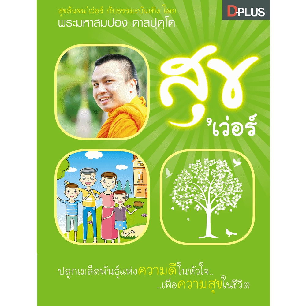 สุขเว่อร์