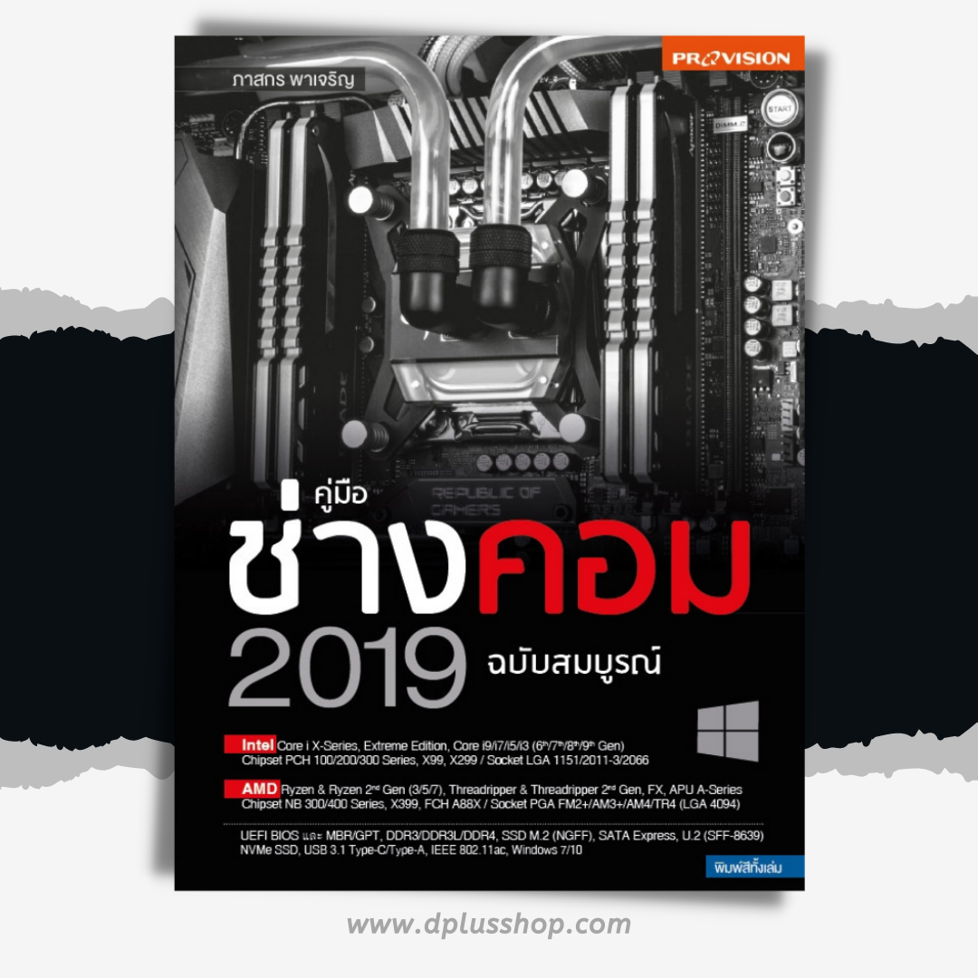 คู่มือช่างคอม 2019 ฉบับสมบูรณ์