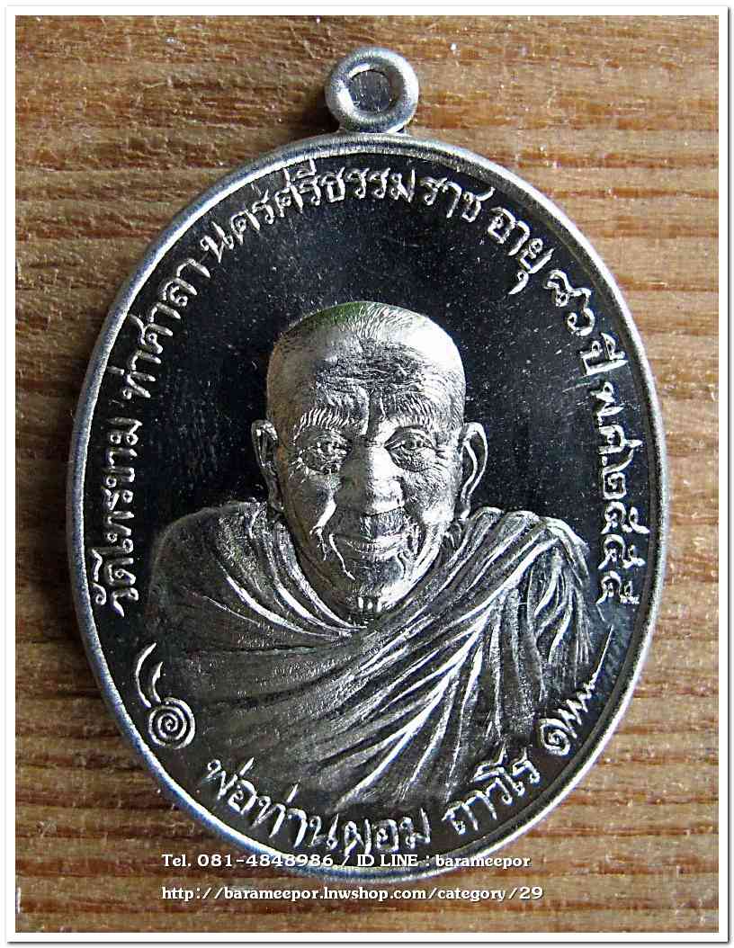 พ่อท่านผอม ถาวโร รุ่น กายสิทธิ์ อายุ ๘๖ ปี ๒๕๕๕ วัดไทรงาม อ.ท่าศาลา