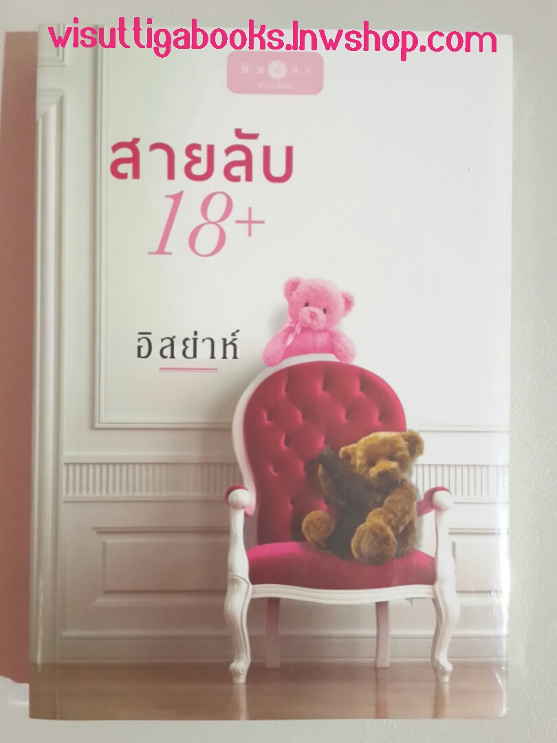 (มือหนึ่ง) สายลับ 18+ โดย อิสย่าห์ ***สร้างเป็นละคร