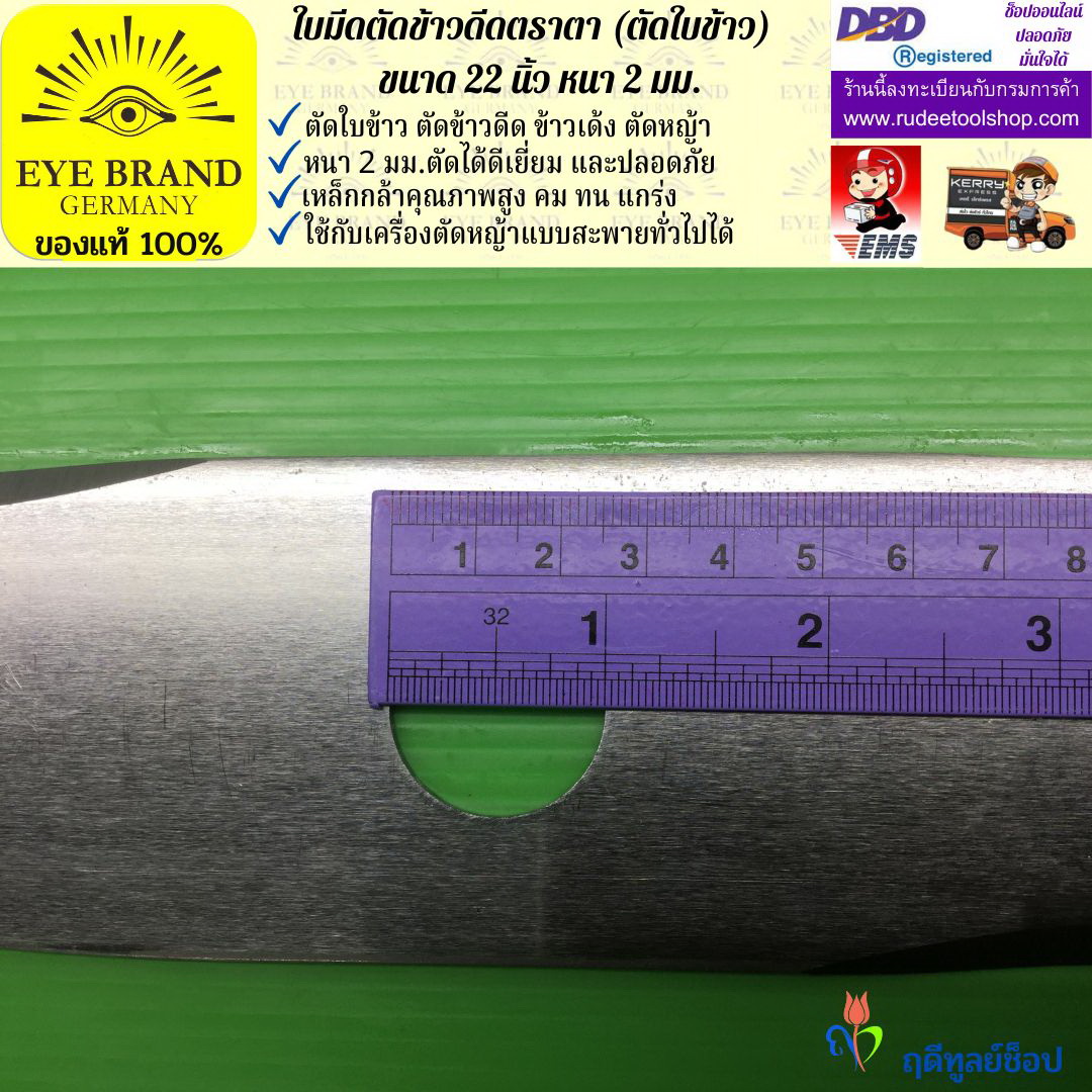 ใบมีดตัดข้าวดีด (ตัดใบข้าว) ตราตา 22 นิ้ว หนา 2 มม. EYE BRAND