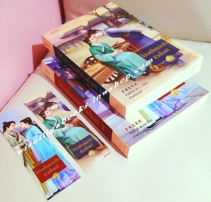 โปรดยิ้มตอบข้าด้วยไมตรี (2เล่มจบ) จิ่วเสี่ยวซี เขียน,เจ้าเยวี่ย แปล