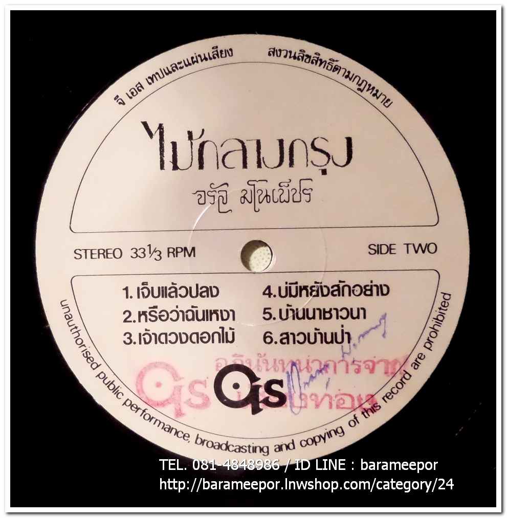 จรัล มโนเพ็ชร อัลบั้มชุดที่ 6 ไม้กลางกรุง