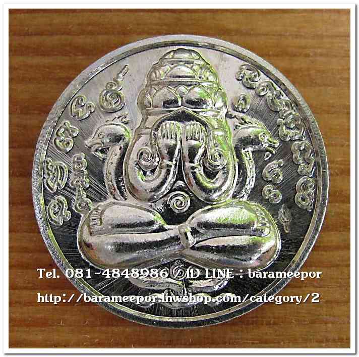 เหรียญปิดตาพังพะกาฬ รุ่นทรัพย์ไหลมา 2559 กรรมการ เนื้ออัลปาก้าหลังเรียบ