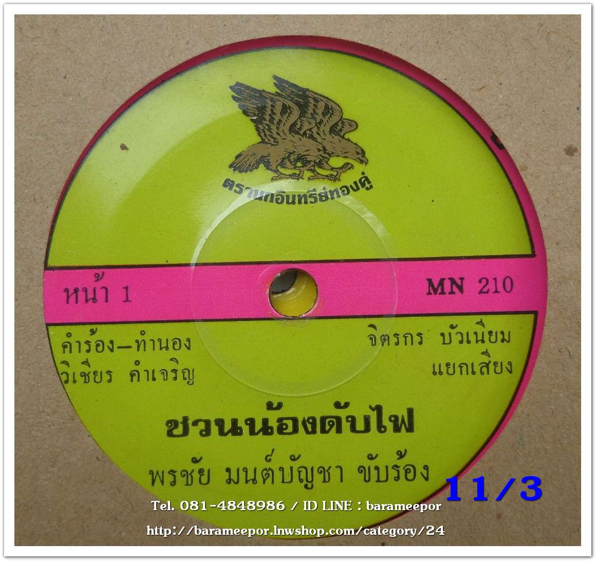 พรชัย มนต์บัญชา เพลง ชวนน้องดับไฟ/คนไม่มีทะเบียนบ้าน