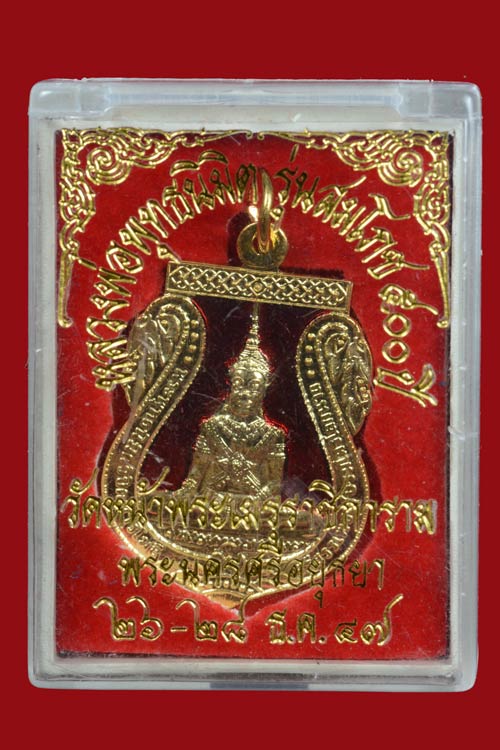เหรียญระพุทธนิมิตวิชิตมารโมลีศรีสรรเพชญ์บรมไตรโลกนาถ จ.อยุธยา