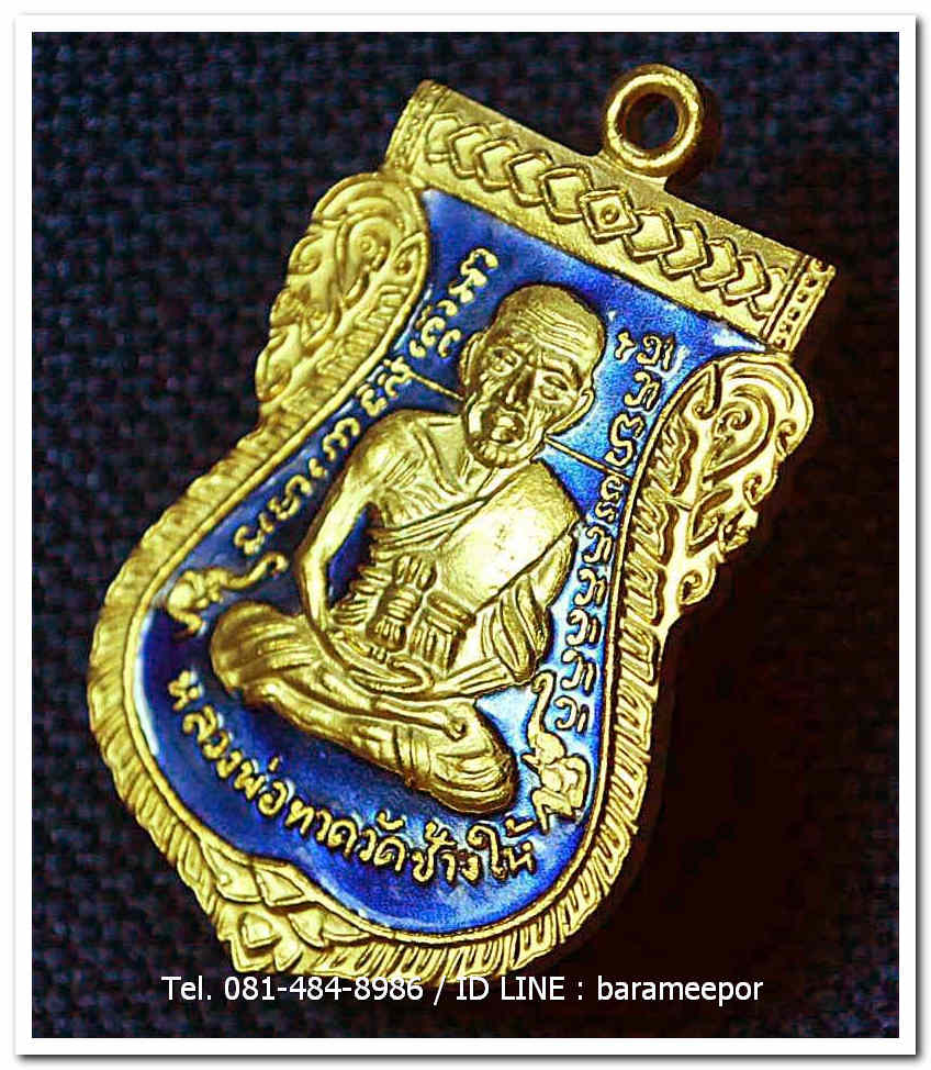 หลวงพ่อทวด 101 ปี อ.ทิม พิมพ์เสมาหน้าเลื่อน เนื้อทองแดงนอกลงยาราชาวดี สีน้ำเงิน เลข ๑๓๖๑