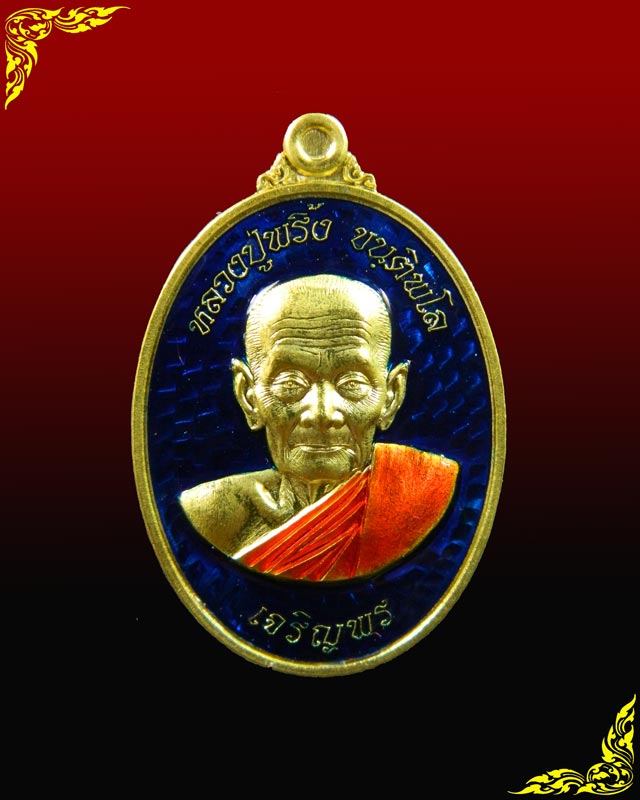 เหรียญหลวงพ่อพริ้ง ขันติพโล วัดซับชมพู่ จ.เพชรบูรณ์ ปี2559 รุ่นเจริญพร59 เนื้อทองฝาบาตรลงยาสีน้ำเงินจีวรเหลือง (กรรมการ)