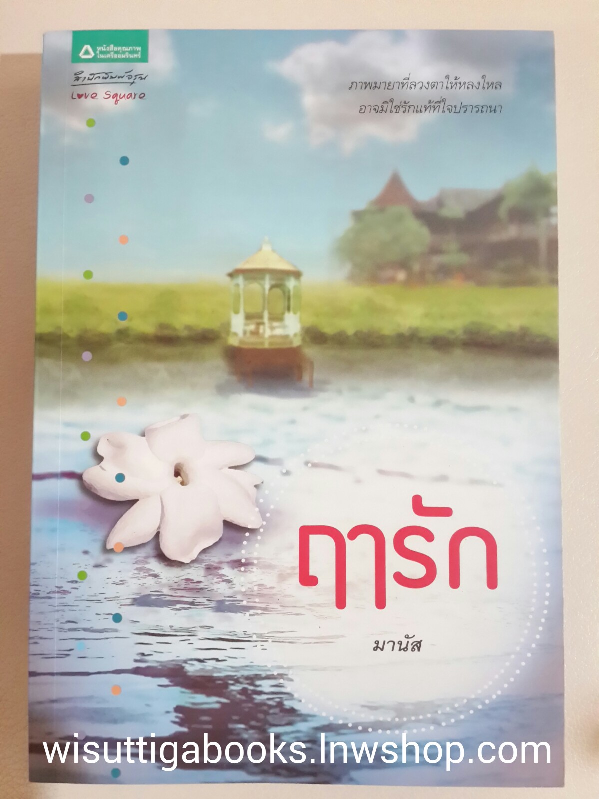 ฤารัก /มานัส