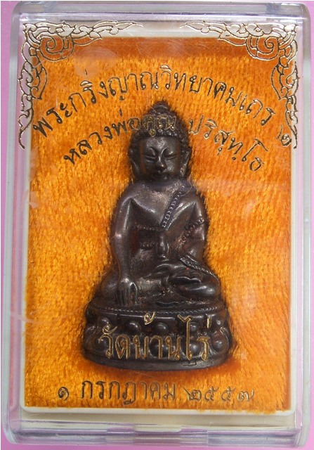 หลวงพ่อคูณ พระกริ่งญาณวิทยาคม 2 "รุ่นพรหมเทพ เจริญพร" เนื้อนวะแก่ทองคำ ขัดยาแดง โค๊ดทองคำ