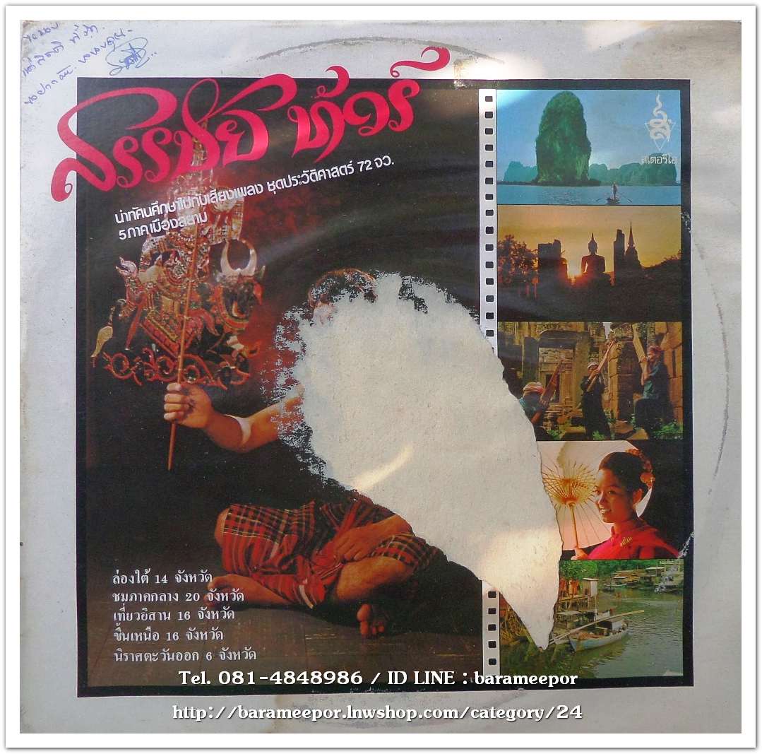 สรรชัย โกรานนท์ ชุด สรรชัย ทัวร์ นำทัศนศึกษาไปกับเสียงเพลง ชุดประวิติศาสตร์ 72 จังหวัด 5 ภาค เมืองสยาม