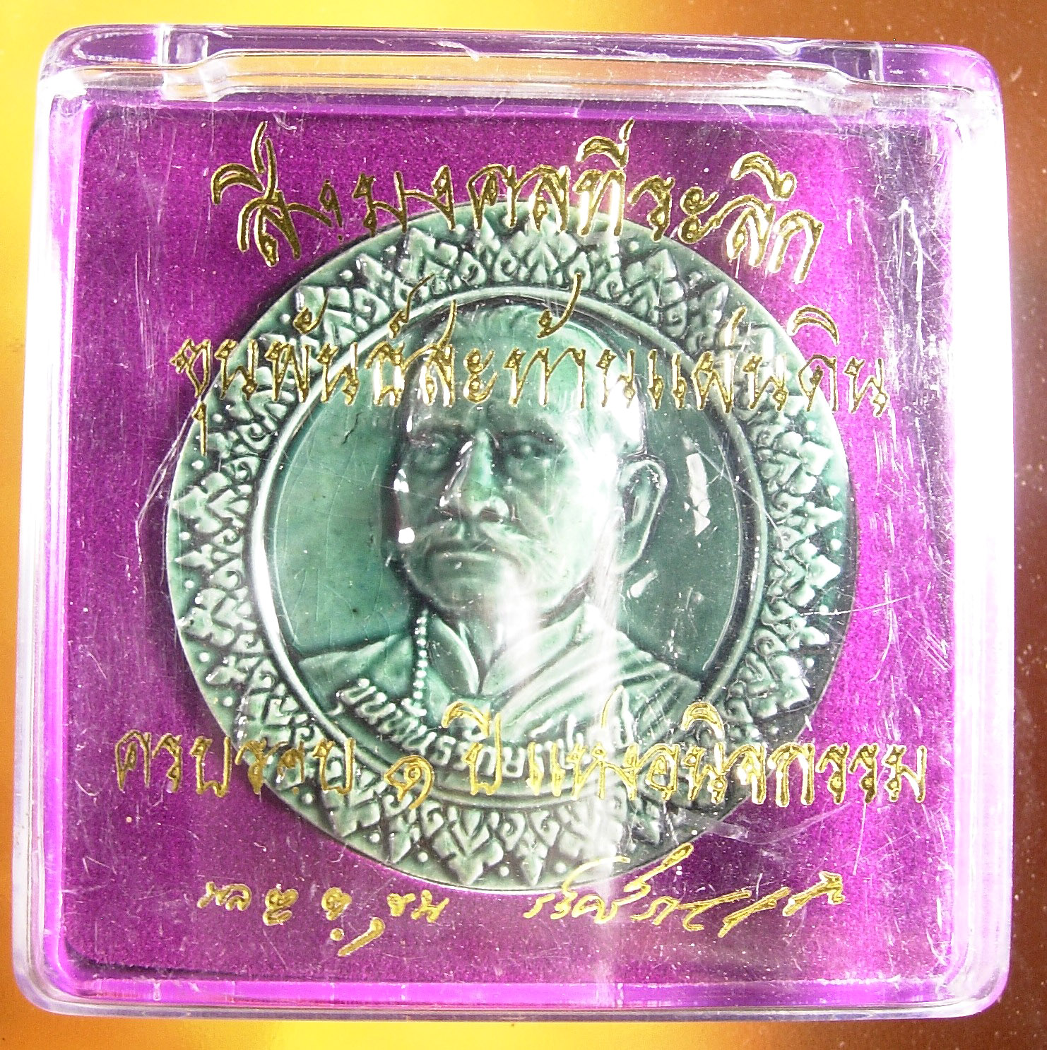 เหรียญขุนพันธ์สะท้านแผ่นดิน รุ่น ที่ระลึกครบรอบ ๑ ปี แห่งการอนิจกรรม มีทั้งเหรียญและเนื้อว่าน