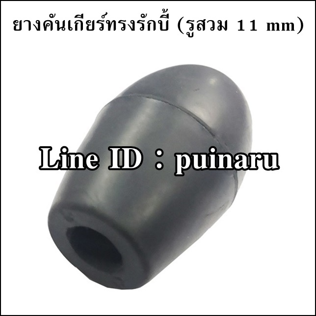 ยางคันเกียร์ทรงรักบี้ (รู 11 mm)