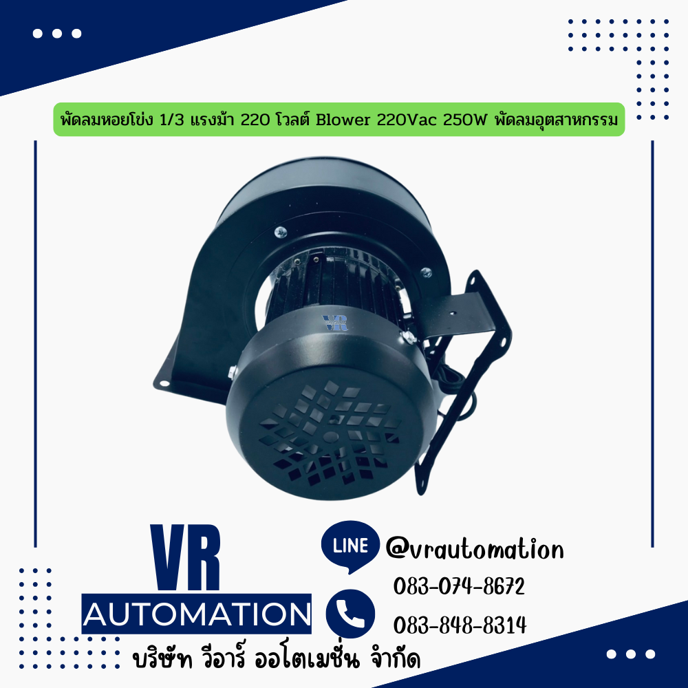พัดลมหอยโข่ง 1/3 แรงม้า 220 โวลต์ Blower 220Vac 250W พัดลมอุตสาหกรรม