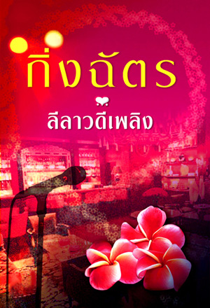 ลีลาวดีเพลิง โดย กิ่งฉัตร