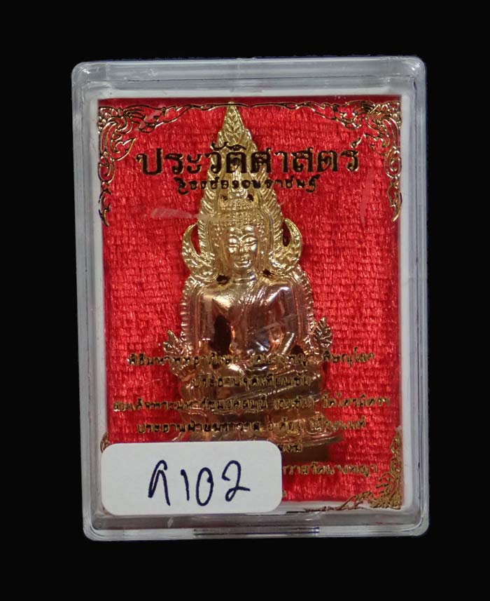 สมเด็จนางพญาเรือนแก้ว รุ่นประวัติศาสตร์ธงชัยจอมราชันย์ วัดนางพญา พิษณุโลก ปี 2563 เนื้อชนวน หมายเลข 9102 ขนาดพระสูง 4 ซ.ม. พร้อมกล่องเดิม