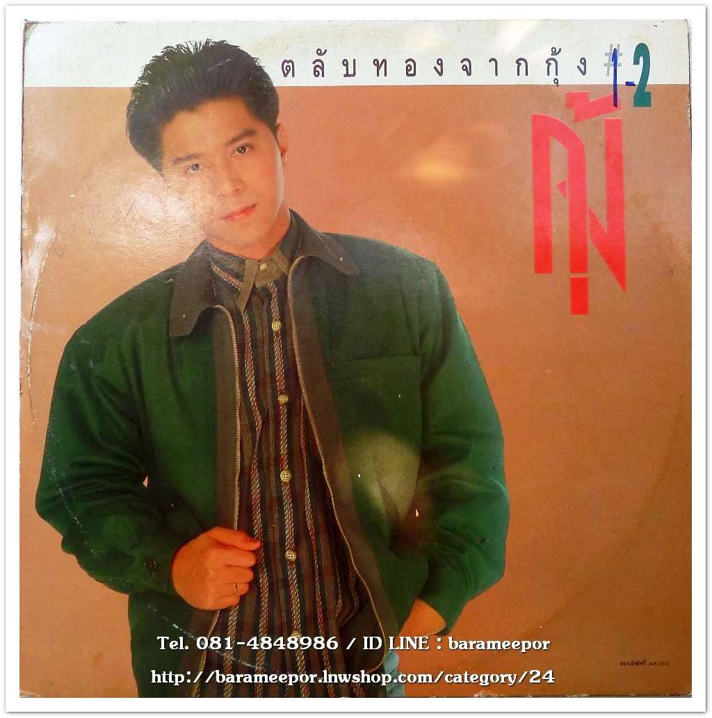กุ้ง ตวงสิทธิ์ เรียมจินดา ชุด ตลับทองจากกุ้ง ชุด 1+2