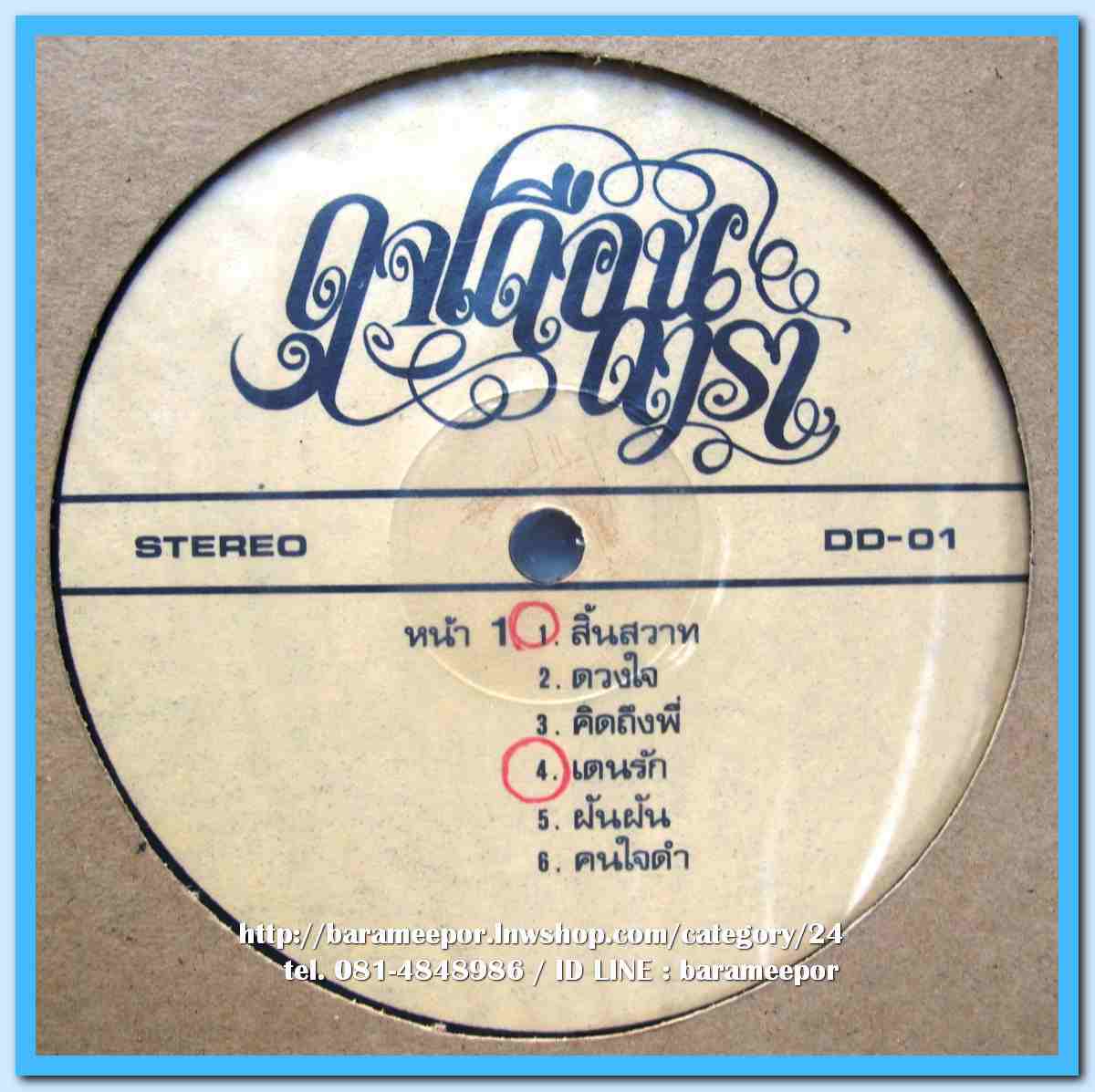 ดุจเดือน ดารา ชุด สิ้นสวาท