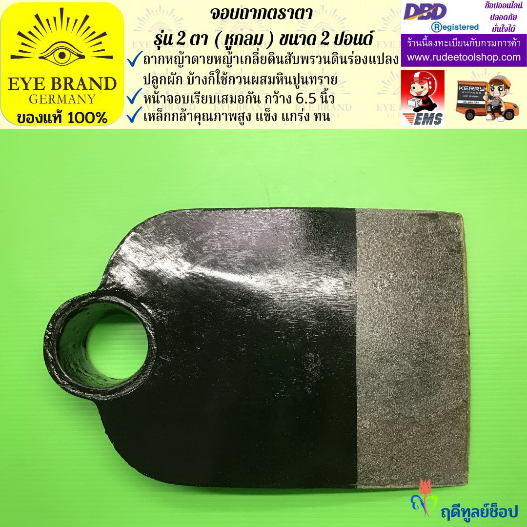 จอบถากตราตา 2 ตา 2 ปอนด์ ( หูกลม ) EYE BRAND