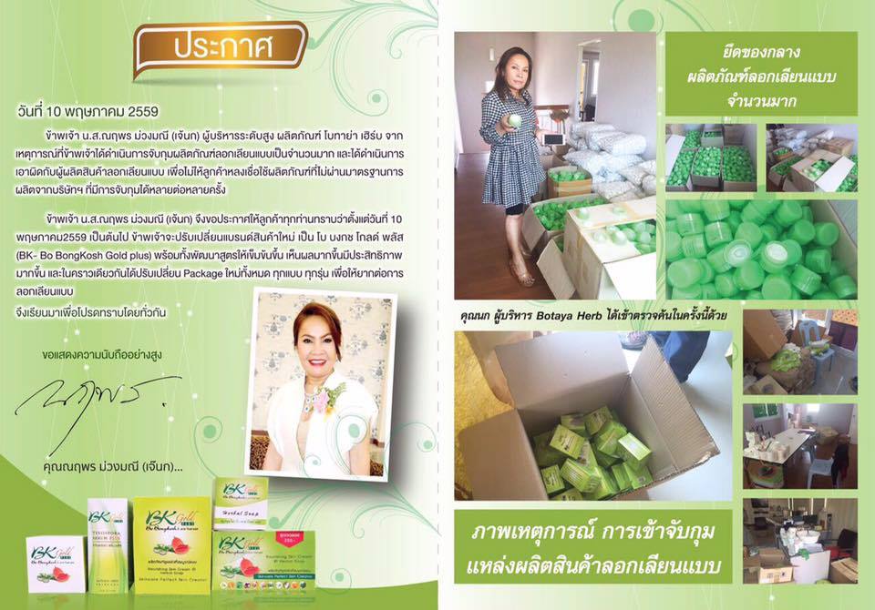 Bo Bongkosh Gold Plus โบ บงกช โกลด์ พลัส ผลิตภัณฑ์ดูแลผิวที่สมบูรณ์แบบ