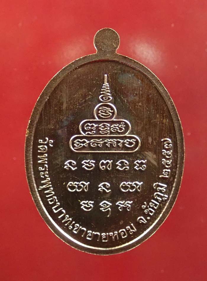 เหรียญหลวงพ่อทอง (วัดบ้านไร่ นครราชสีมา) วัดพระพุทธบาทเขายายหอม จ.ชัยภูมิ (ยุคต้นบนเขา) รุ่นเมตตา ที่ระลึกกฐินสามัคคีปี 2557 เนื้อทองแดงมันปู หมายเลข 3765